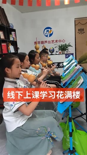 学习葫芦丝花满楼课堂