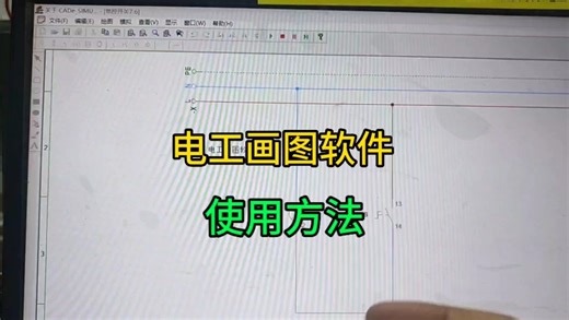 电工画图软件，使用方法，非常适合新手。