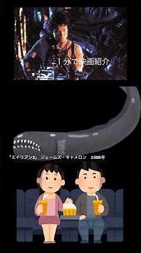 1分で映画紹介「エイリアン2」