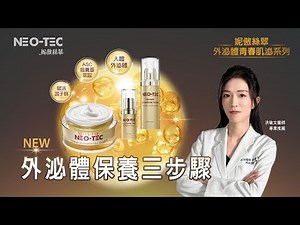 洪敏文醫師解析｜外泌體保養為什麼要分三步驟？ft.NEO-TEC 妮傲絲翠 外泌體青春肌泌系列