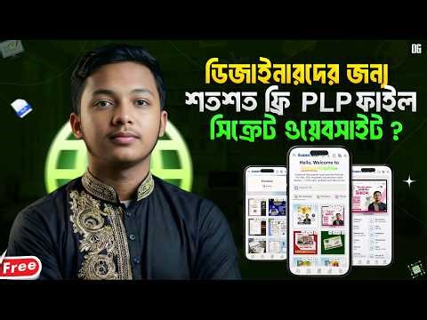 ডিজাইনারদের জন্য সিক্রেট ওয়েবসাইট 😱 | শত শত Free PixelLab PLP File #free_plp