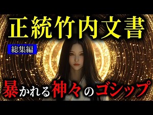 正統竹内文書が暴く禁断の歴史！ 古代日本の封印された秘密と八咫烏に隠された神々の暗号？【都市伝説歴史ミステリー】【総集編】