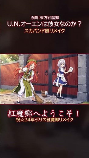 【Touhou Arrange】U.N. Owen Was Her? — Ska Band Remake / Welcome to Scarlet Devil Mansion! #Shorts