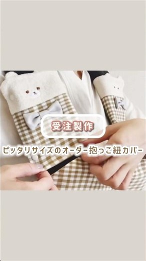 受注製作の抱っこ紐カバー🐻‍❄️ハンドメイド作家 #minne #creema #ハンドメイド #抱っこ紐 #抱っこ紐カバー