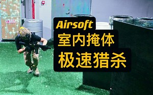 ⁫【Airsoft精彩剪辑】室内掩体极速猎杀