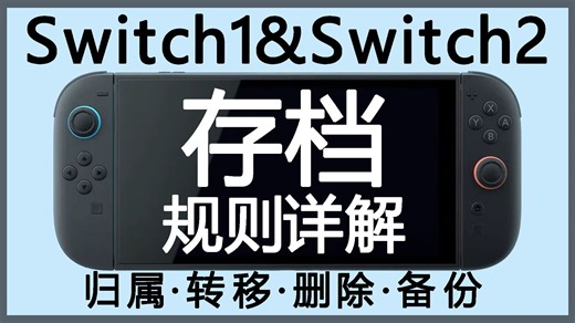 避坑指南，Switch和Switch2存档规则详解