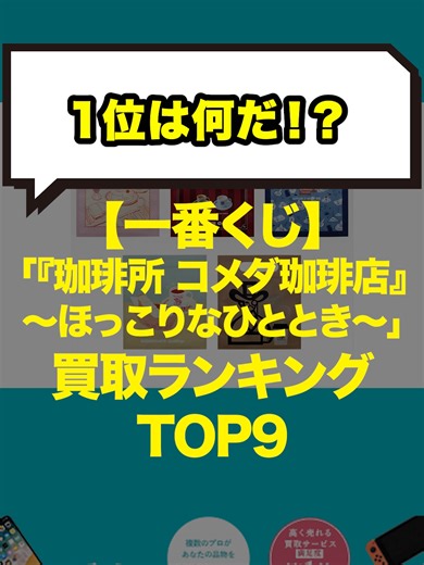 #一番くじ #コメダ #コメダ珈琲店 #リユース #ウリドキ ＃uridoki