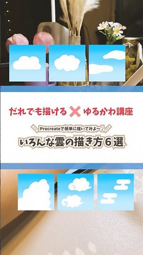 【#193 だれでも描ける！ゆるかわ講座シリーズ】⭐️Procreateで簡単に描いてみよう⭐️「いろいろな雲の描き方6選✨✍️✨」を一緒に描いてみよう👩‍🎨🎨✨
