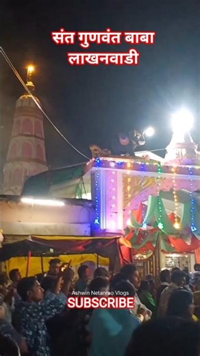 संत गुणवंत बाबा | लाखनवाडी | Gunvant Baba Lakhanwadi #short #ytshort