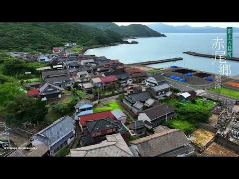 上五島赤尾集落｜新上五島町赤尾郷｜孕神社