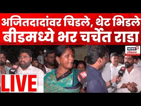 Beed Farmer Loss Breaking LIVE | Bade Mudde | बीडमध्ये भर चर्चेत राडा | Maharashtra Crop Loss
