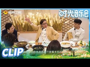 时光音乐人们边畅谈音乐边品尝美食！现场好欢乐《时光音乐会》Time Concert EP1丨MangoTV
