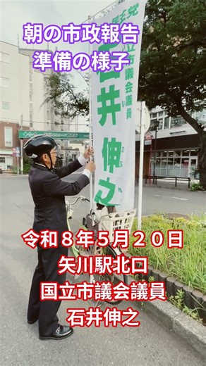 令和８年５月２０日矢川駅北口ロータリーにて市政報告準備の様子 #国立市 #矢川駅 #石井伸之 #国立市議会議員石井伸之