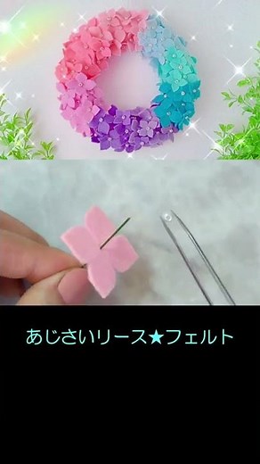 100均フェルト★紫陽花リース作ってみた #Shorts