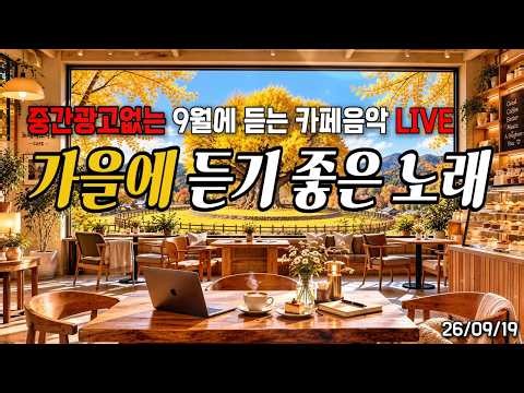 [중간광고❌] 가을엔 그냥 틀어두세요 🍂 카페에서 듣기 좋은 노래 | 중간광고없는 카페음악 | Cozy Cafe Music 2026.09.19