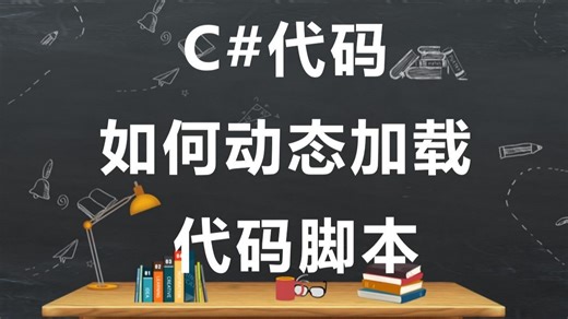 动态加载 C# 脚本，让程序告别频繁编译