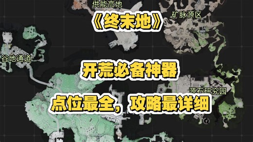 【终末地】白嫖党必看！跟着这个地图走，隐藏的源石和嵌晶玉一个都不漏！