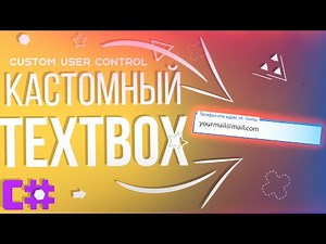 Кастомный TEXTBOX — C# User Control