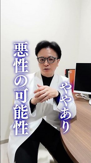 【危険なほくろの見分け方とは？】皮膚科医が解説します #ホクロ #shorts