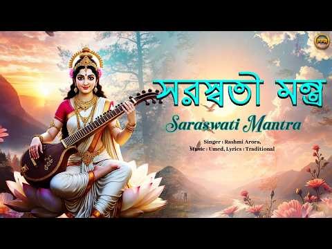 সরস্বতী মন্ত্র | Saraswati Mantra | Goddess Saraswati Bhajan | Rashmi Arora | Bengali Geeti