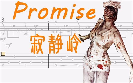 Promise 寂静岭 山冈晃 指弹吉他谱 附吉他谱下载