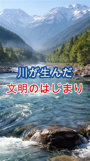 【川が生んだ文明のはじまり】世界は同時に動き出した #shorts #歴史 #history