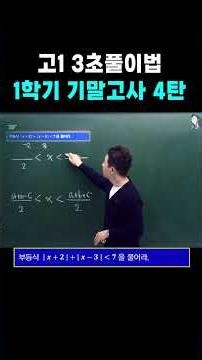 고1 3초풀이법 1학기 기말고사 4탄