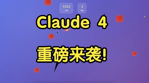 爆炸揭秘！Claude 4 Opus/ Sonnet 震撼登场，AI 再次进化？