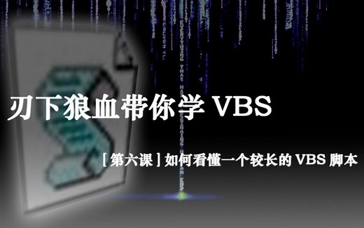 【vbs教程】从0开始学习VBS【第六课】如何看懂一个较长的VBS脚本