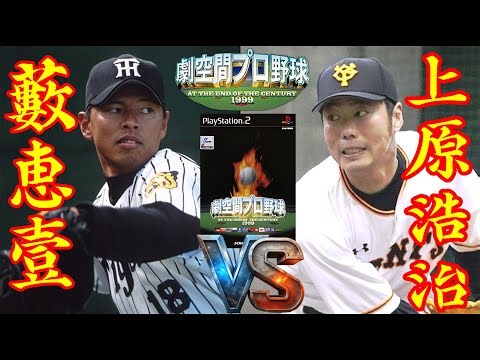🗓️劇空間プロ野球⚾阪神・藪恵壹🆚読売巨人・上原浩治🏟️甲子園⚾ #藪恵壹 #上原浩治 #阪神 #読売巨人 #甲子園 #劇空間プロ野球 #PS2