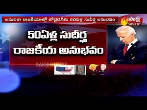 Joe Biden : Biography of Joe Biden | Former Vice President of USA | Sakshi TV