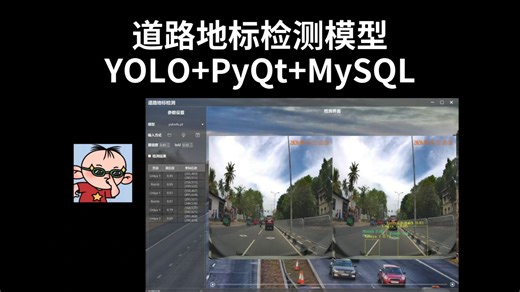 道路地标检测，YOLOv5/v8/11/12 PyQt MySQL