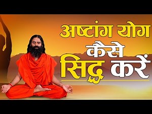 अष्टांग योग कैसे सिद्ध करें || Swami Ramdev