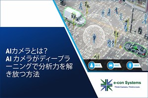 AIカメラとは？ AI カメラがディープラーニングで分析力を解き放つ方法 - e-con Systems