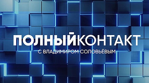 Полный контакт | Соловьёв LIVE | 4 апреля 2023 года