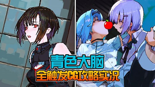 女神被信徒亵渎, 赛博世界被瘟疫席卷! 全CG死亡动画展示! 一口气通关【青色大脑CYANBRAIN】流程攻略!