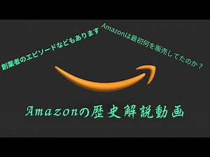 Amazonの歴史解説