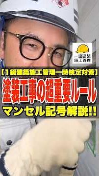 塗装工事の超重要ルール【1級建築施工管理一時検定対策】マンセル記号解説!! #色相 #明度 #彩度 #1級建築施工管理技士 #鳶職