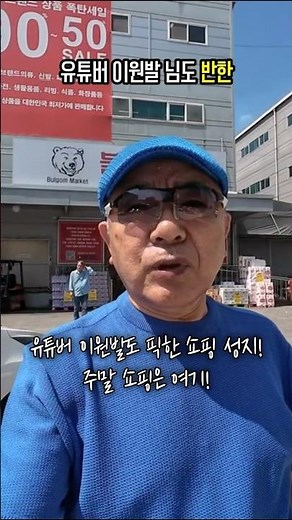 파주에 숨겨진 90% 할인 창고?! 단돈 1천원으로 장보기 가능한 곳 ㄷㄷ #불곰마켓 #파주가볼만한곳 #파주쇼핑 #유료광고