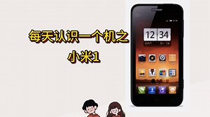 小米1：为发烧而生，席卷全球的性价比革命