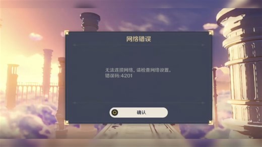 原神出现错误代码4201怎么办？ 我是换个wifi 或者连个热点就好了 然后在界面退出上次的账号重新就好了 希望可以帮助大家！！！
