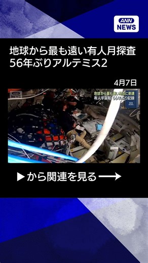【ニュース】“地球から最も遠い地点”56年ぶり記録 有人月探査「アルテミス2」#shorts
