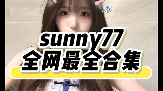 舞蹈分享｜sunny77 作品合集