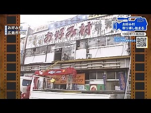 【広島あの日のきょう】老朽化した「お好み村」建て替え（1990年）ルーツは戦後、中央通りの屋台群 (2025/11/26 17:46)