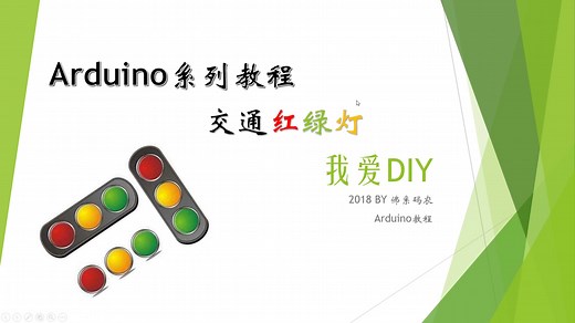 arduino第3课-交通红绿灯