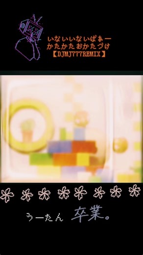 いないいないばぁー かたかたおかたづけ【DJMJ777REMIX】#うーたん #卒業#いないいないばぁ #remix #素人dj #NHK