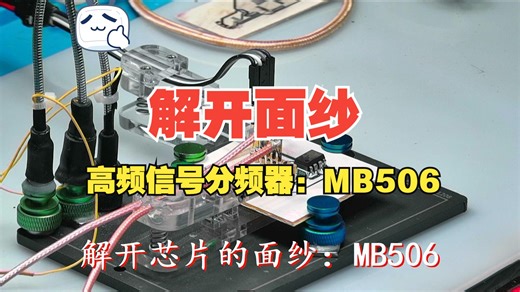 解开芯片的面纱：MB506