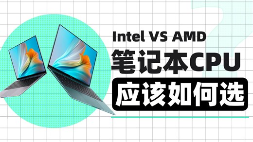 笔记本买前必看，解析不同系列笔记本CPU的优缺点。