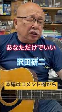 ジャンル無き歌唄いオヤジタケちゃん「あなただけでいい」沢田研二 カバー