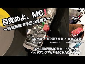 目覚めよ、MC！ 〜最短距離で理想の増幅を〜 CQ出版 × 共立電子産業 × 音楽之友社 3社共同企画MC型カートリッジ用ヘッドアンプ「WP-MCHA01」を聴く